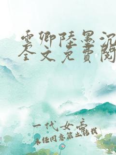 云卿陆墨沉小说全文免费阅读