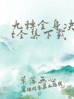 九转金身决txt全集下载