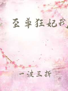 至尊狂妃我要了