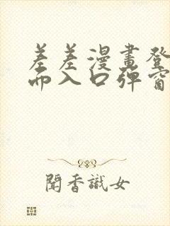 差差漫画登录页面入口弹窗秋蝉