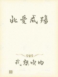 此爱成殇