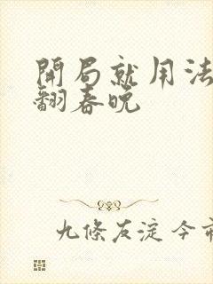 开局就用法术秀翻春晚