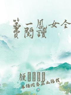 第一凤女全文免费阅读