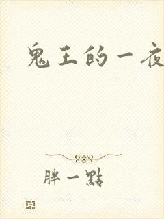 鬼王的一夜弃妃