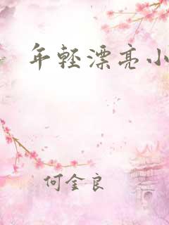 年轻漂亮小媳妇