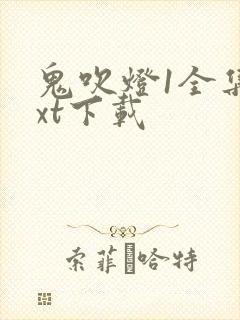 鬼吹灯1全集txt下载