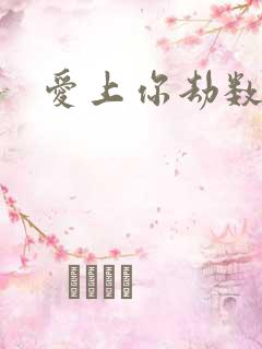 爱上你劫数难逃