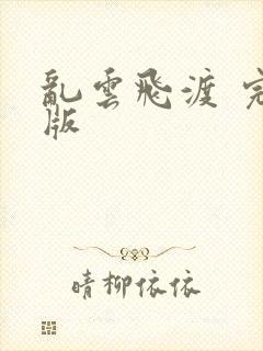 乱云飞渡 完整版