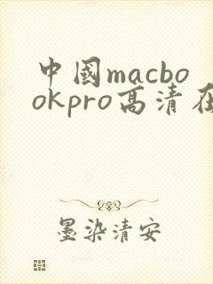 中国macbookpro高清在线播放