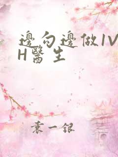 边勾边做1V1H医生