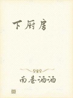 下厨房