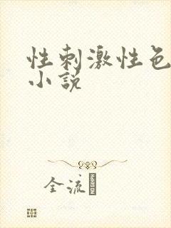 性刺激性色爽爱小说