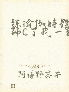 练瑜伽时体育老师C了我一节课