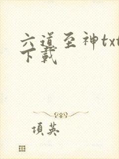 六道至神txt下载