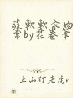 苏软软汆肉的日常by花卷笔趣阁