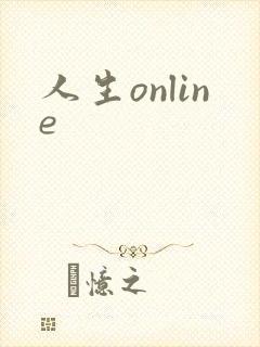 人生online