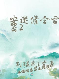 安迷修含雷狮性器2