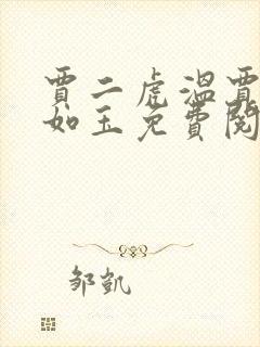 贾二虎温贾二虎如玉免费阅读全集