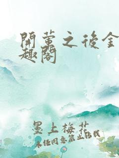 开荤之后金粥笔趣阁