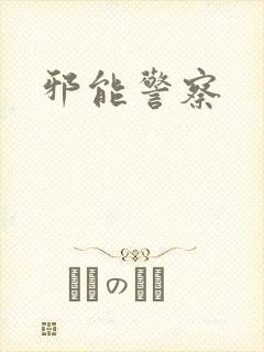 邪能警察
