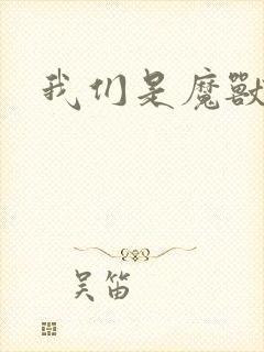 我们是魔兽玩家