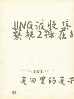 JING液收集系统2号在线阅读