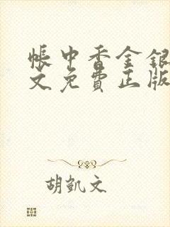 帐中香金银花原文免费正版