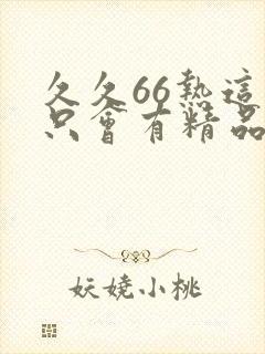 久久66热这里只会有精品