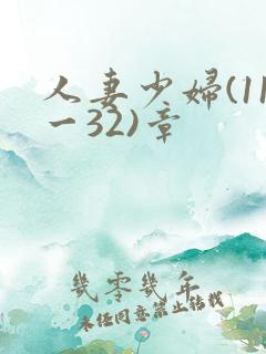 人妻少妇(11一32)章