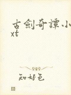 古剑奇谭小说txt