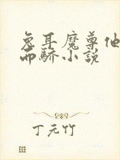 兔耳魔尊他恃宠而骄小说