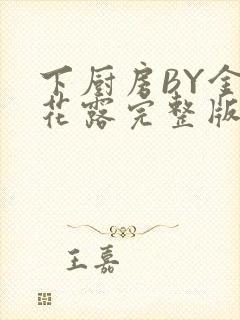 下厨房BY金银花露完整版