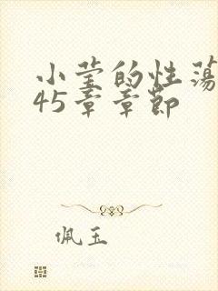 小莹的性荡生活45章章节