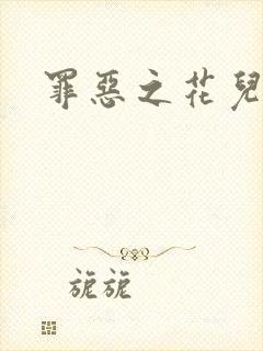 罪恶之花儿媳妇