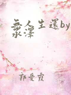 无人生还by魏承泽