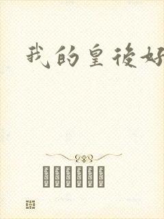 我的皇后好妖娆