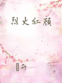 烈火红颜