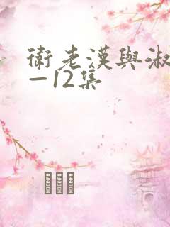 卫老汉与淑蓉8—12集