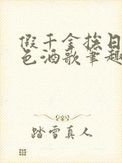 假千金挨日记暮色酒歌笔趣阁