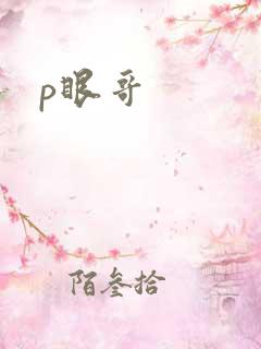 p眼哥