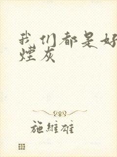 我们都是好孩子烟灰