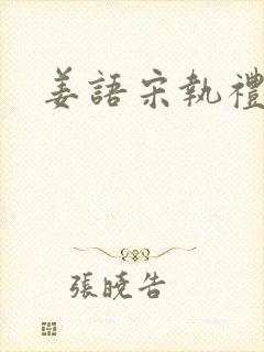 姜语宋执礼小说