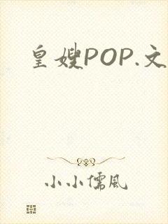 皇嫂POP.文