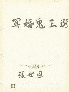 冥婚鬼王选妃