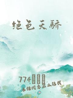 绝色天骄