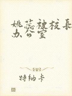 姚蕊被校长抱进办公室