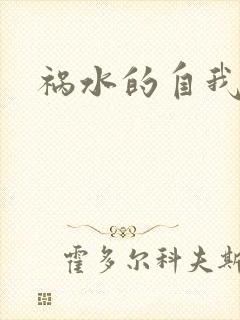 祸水的自我修养