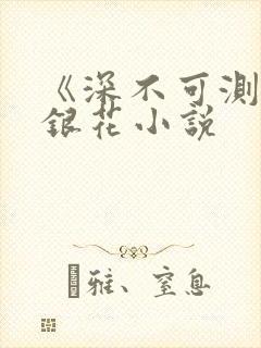 《深不可测》金银花小说