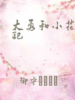 大勇和小花的日记