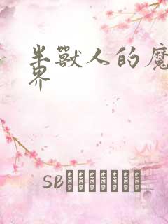 半兽人的魔法世界